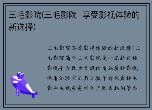 三毛影院(三毛影院  享受影视体验的新选择)