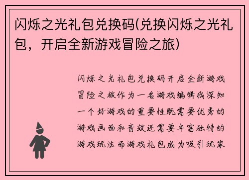 闪烁之光礼包兑换码(兑换闪烁之光礼包，开启全新游戏冒险之旅)
