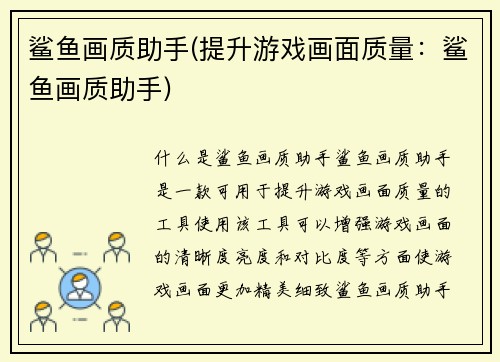鲨鱼画质助手(提升游戏画面质量：鲨鱼画质助手)