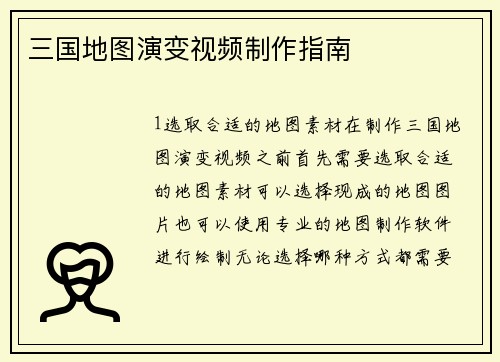 三国地图演变视频制作指南