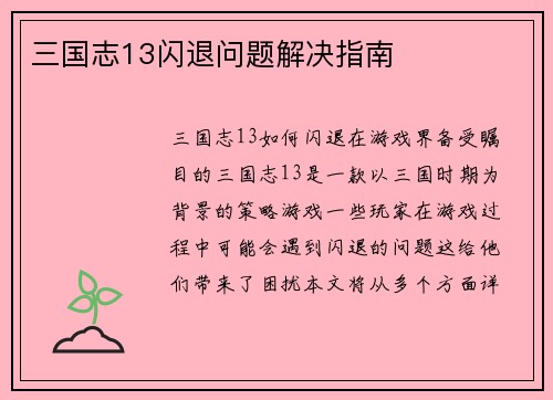 三国志13闪退问题解决指南