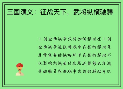 三国演义：征战天下，武将纵横驰骋