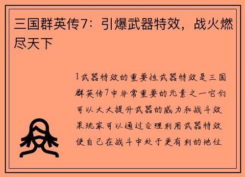 三国群英传7：引爆武器特效，战火燃尽天下